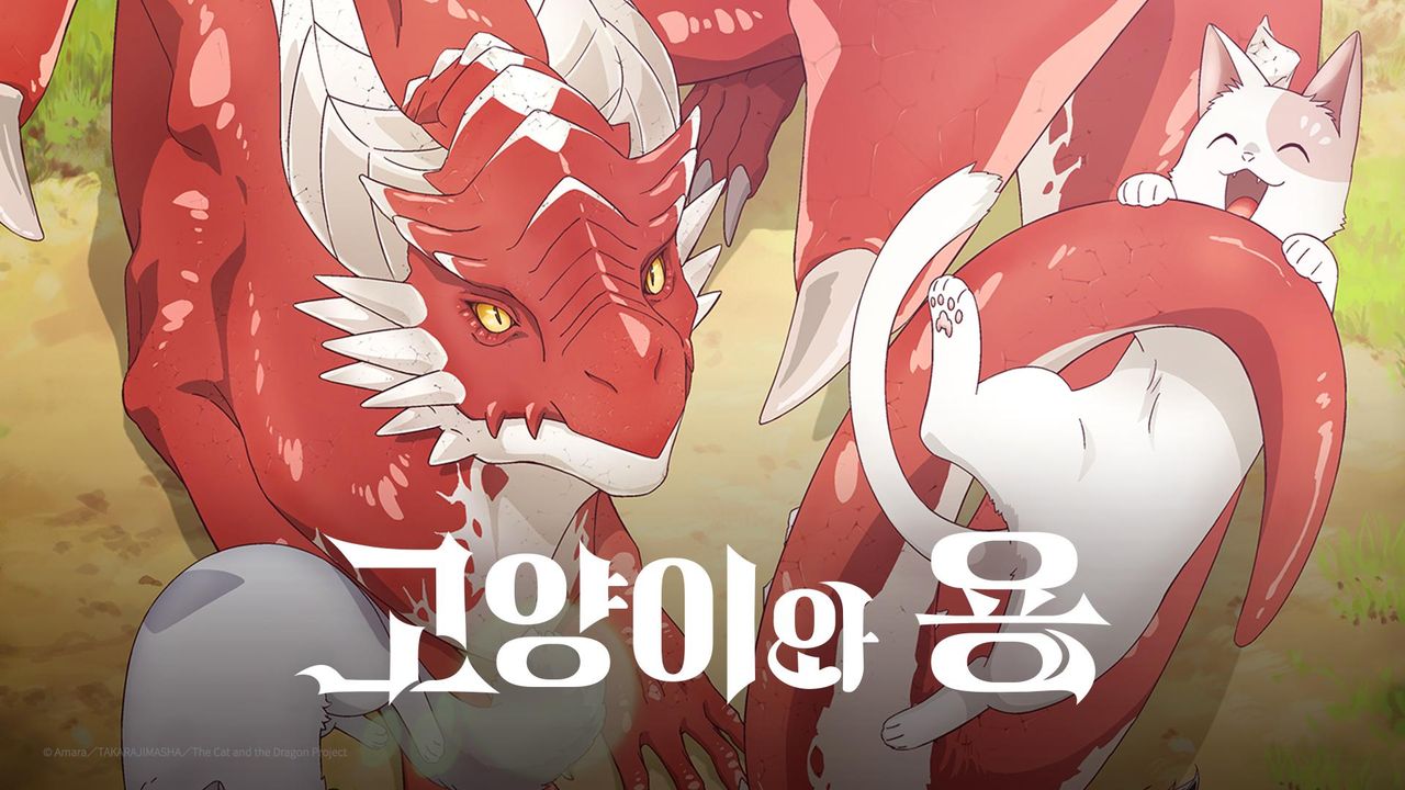 고양이와 용