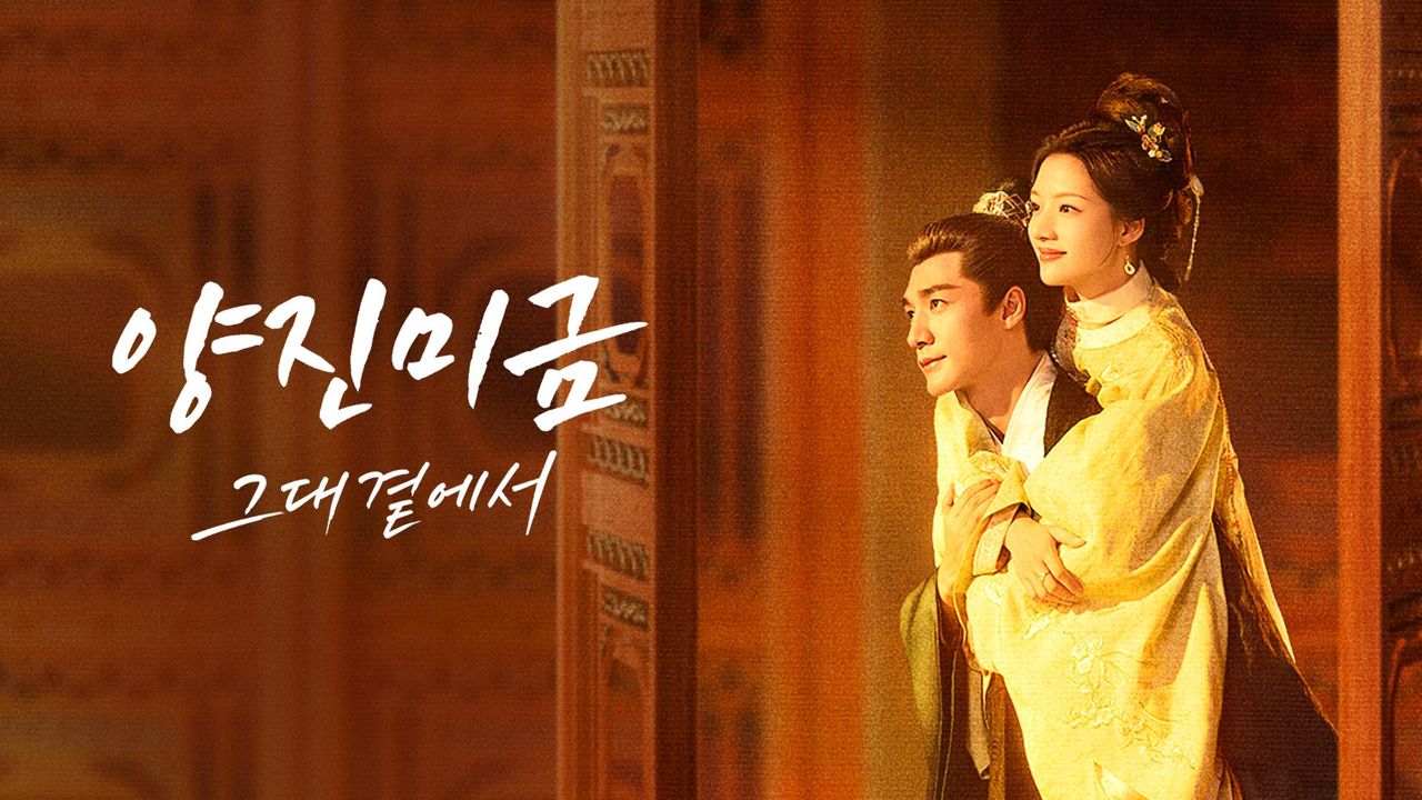 양진미금 : 그대 곁에서