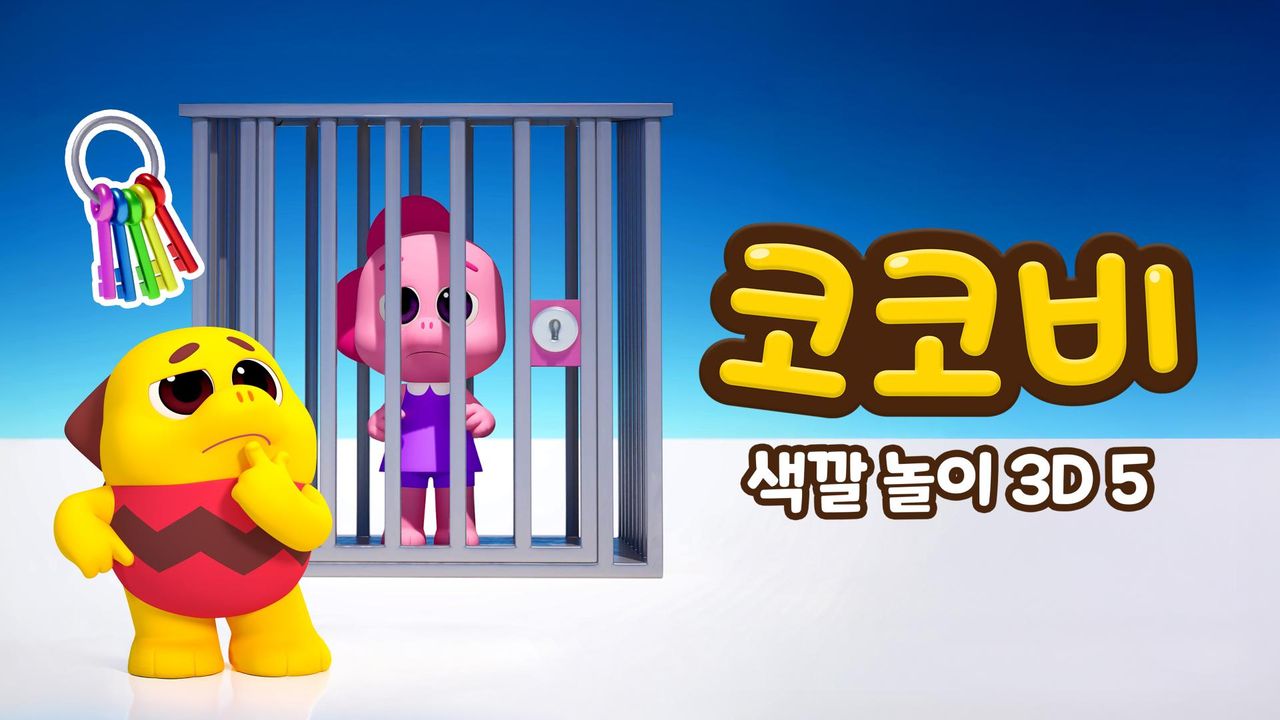 코코비 색깔 놀이 3D 5