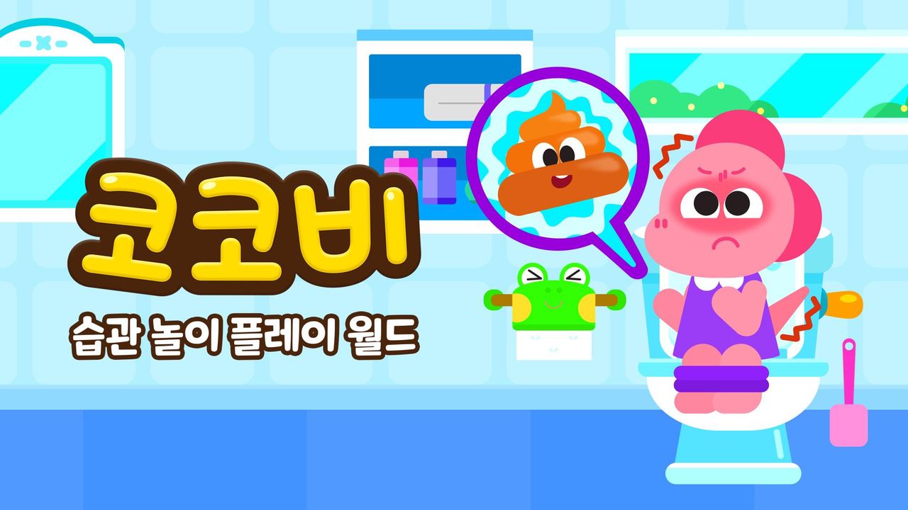 코코비 습관 놀이 플레이 월드