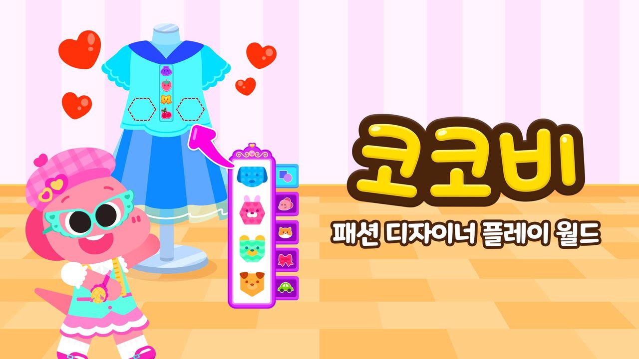 코코비 패션 디자이너 플레이 월드