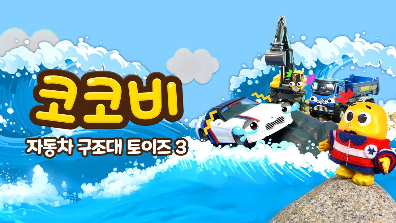 코코비 자동차 구조대 토이즈 3