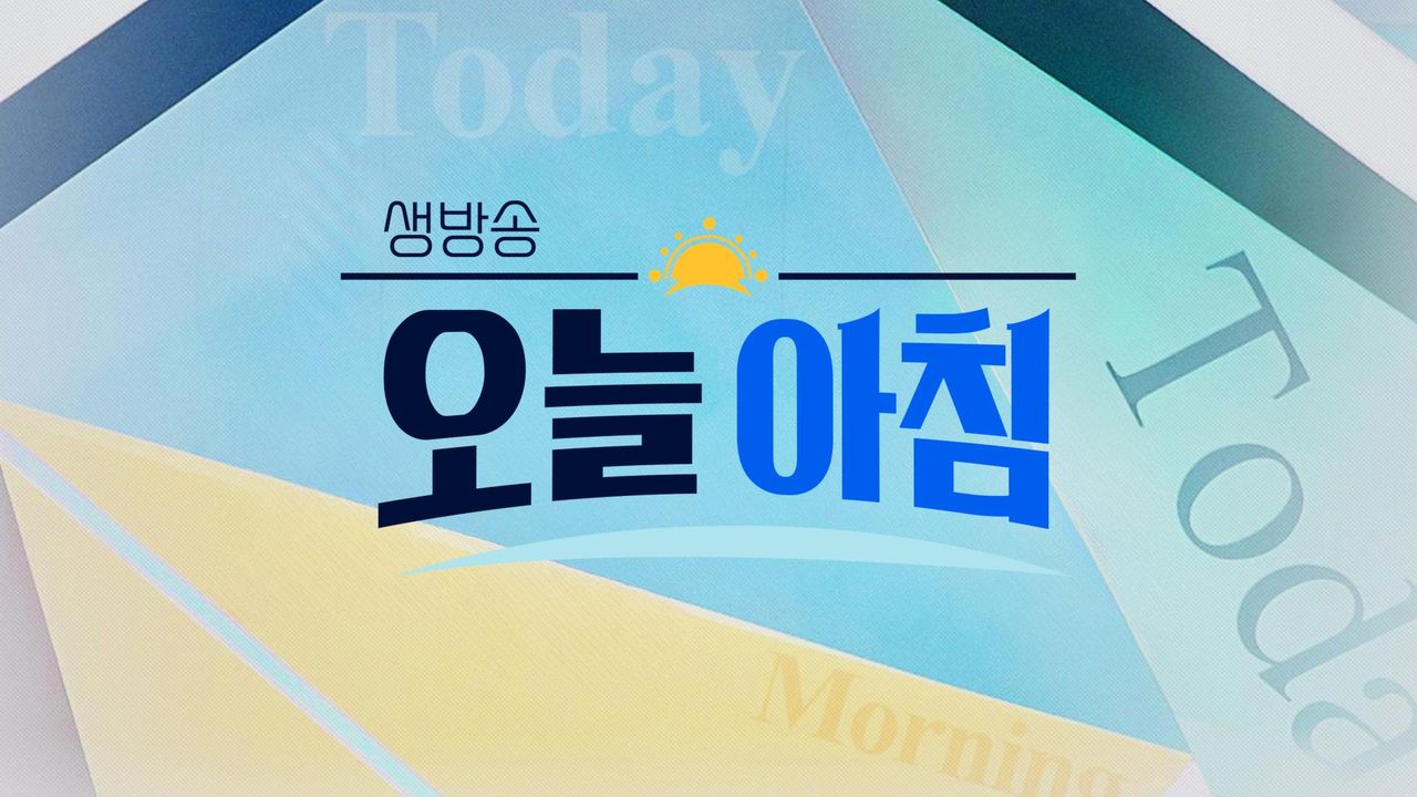 생방송 오늘 아침