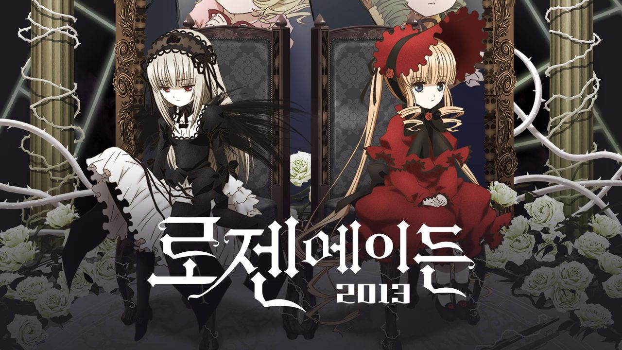 로젠 메이든 2013