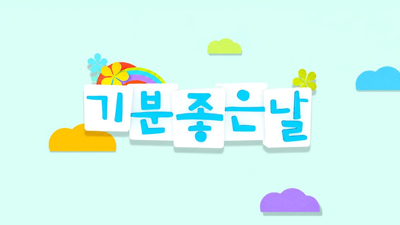 기분 좋은 날