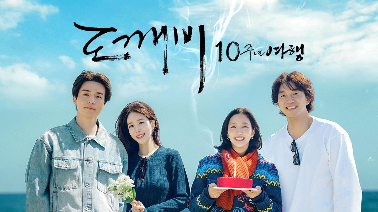 도깨비 10주년 여행