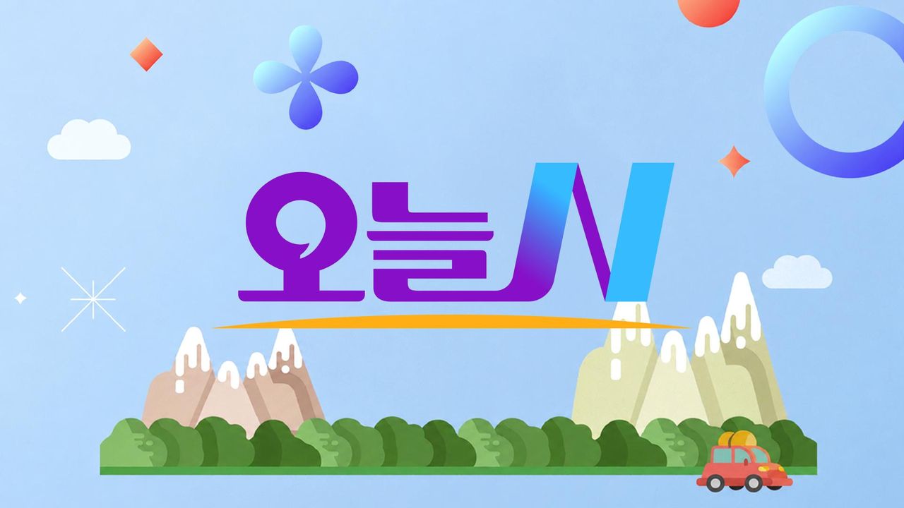 오늘N