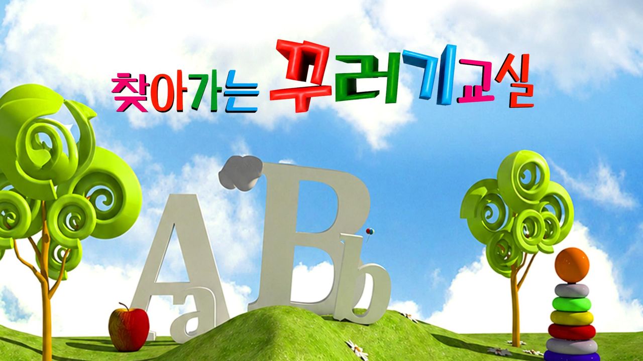 찾아가는 꾸러기교실