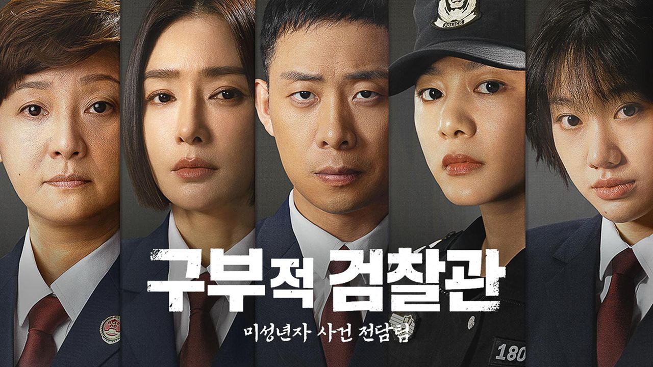 구부적검찰관: 미성년자 사건 전담팀