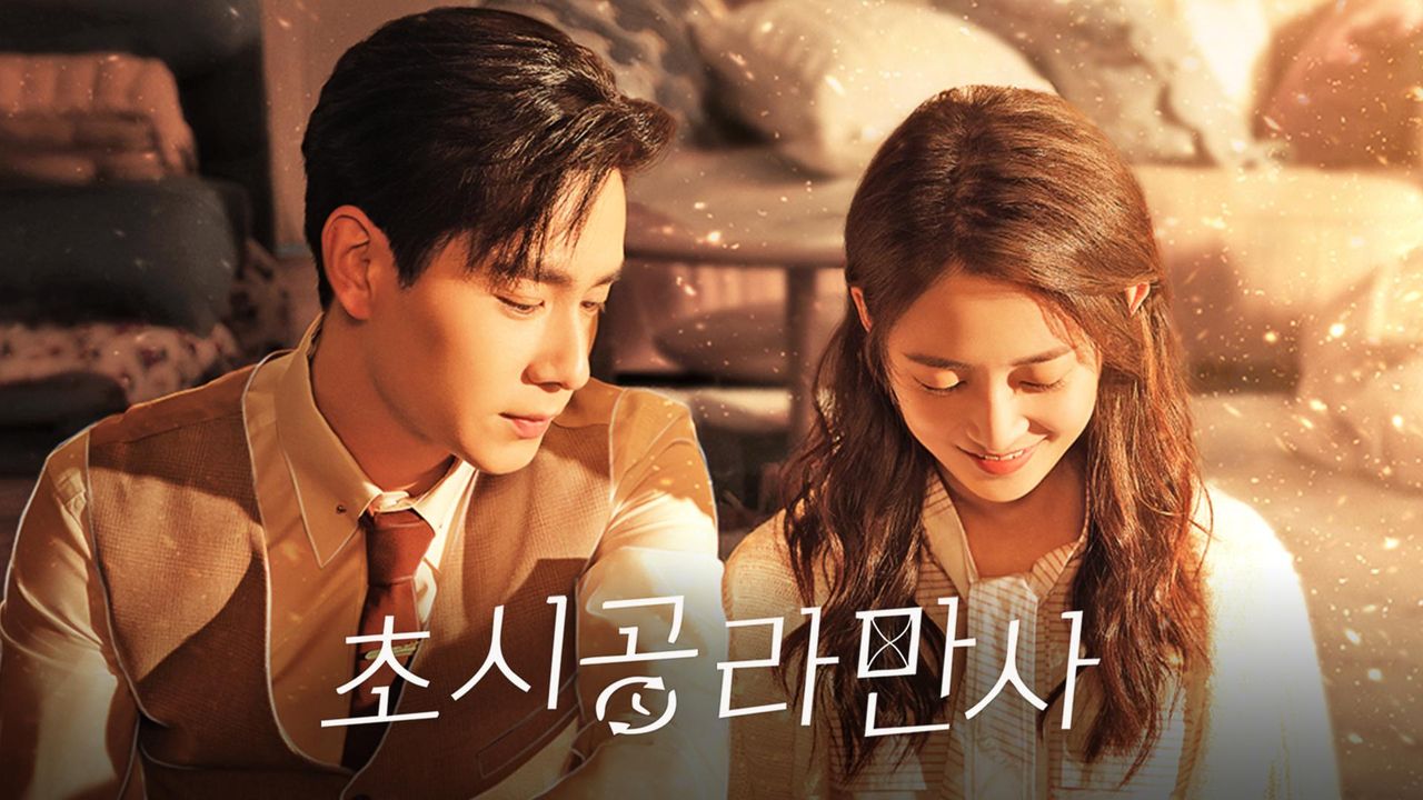 초시공라만사 : 시공을 초월한 로맨스