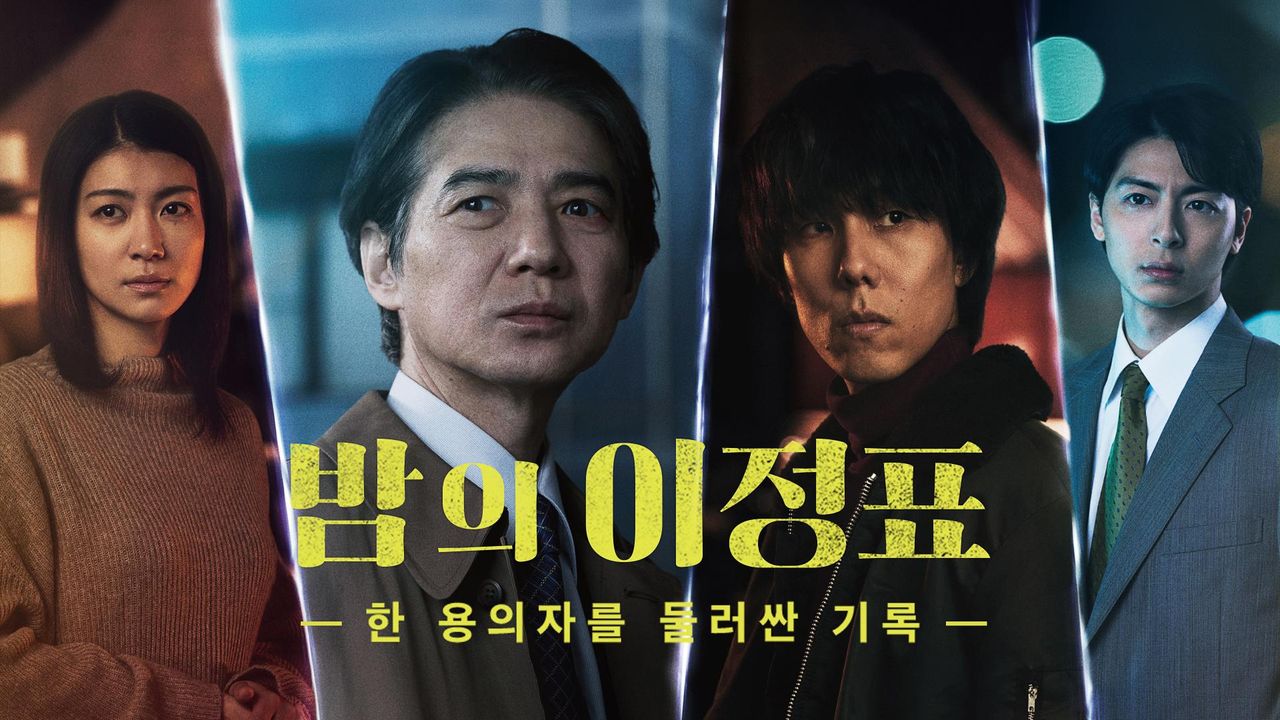 밤의 이정표 ~한 용의자를 둘러싼 기록~