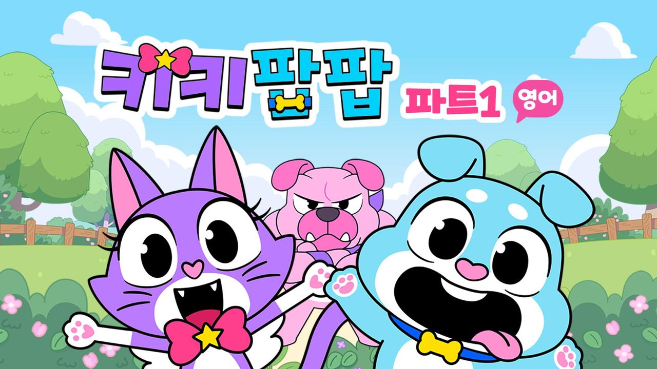 키키팝팝 파트1 (영어)