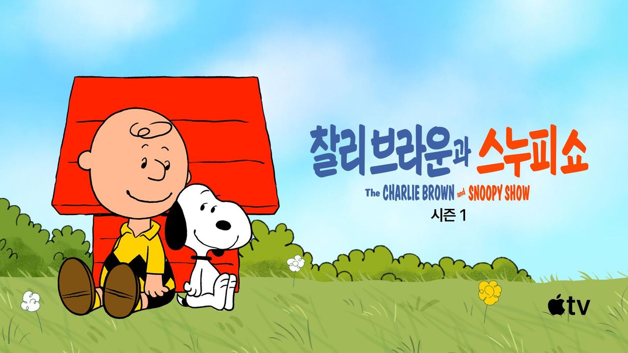 '찰리 브라운과 스누피 쇼' - The Charlie Brown and Snoopy Show 시즌1