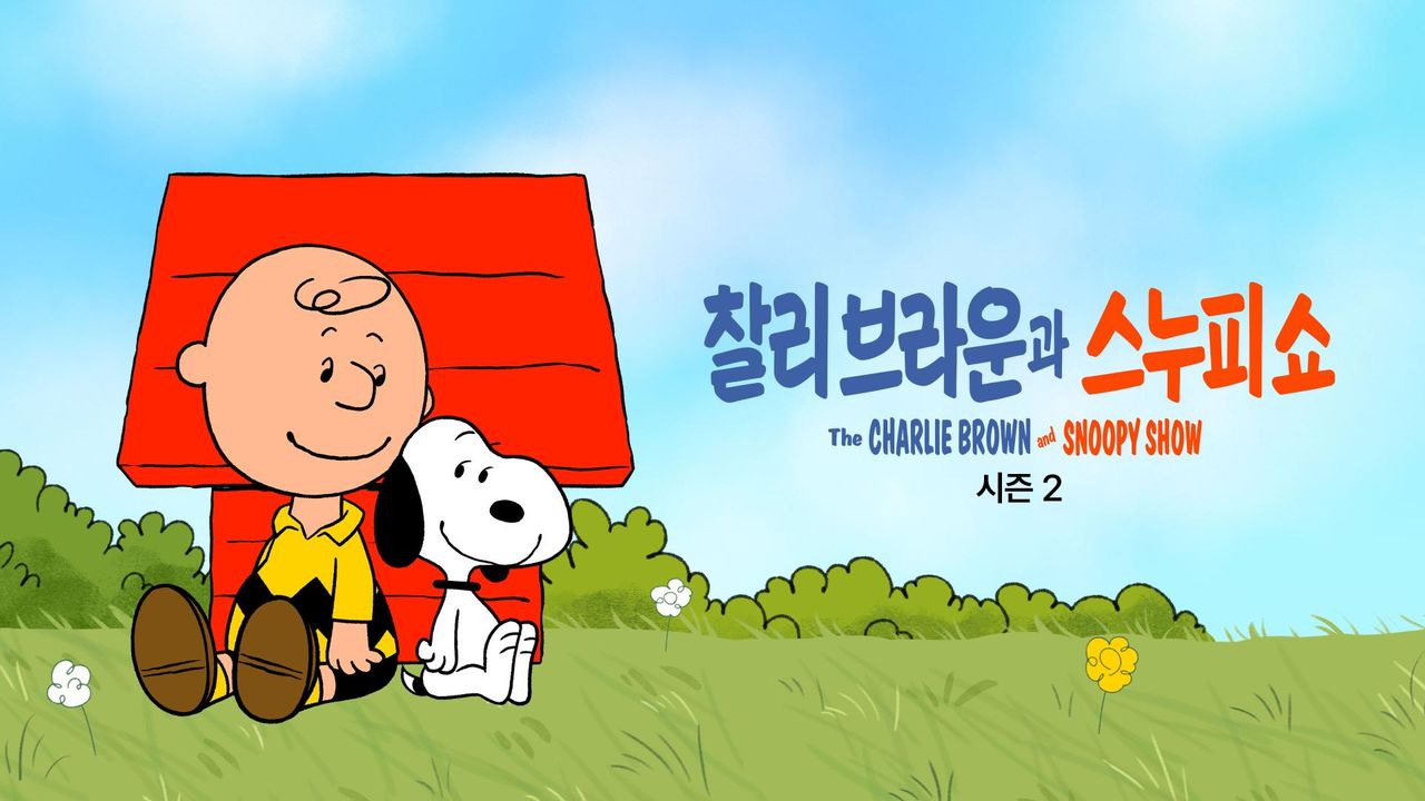 '찰리 브라운과 스누피 쇼' - The Charlie Brown and Snoopy Show 시즌2