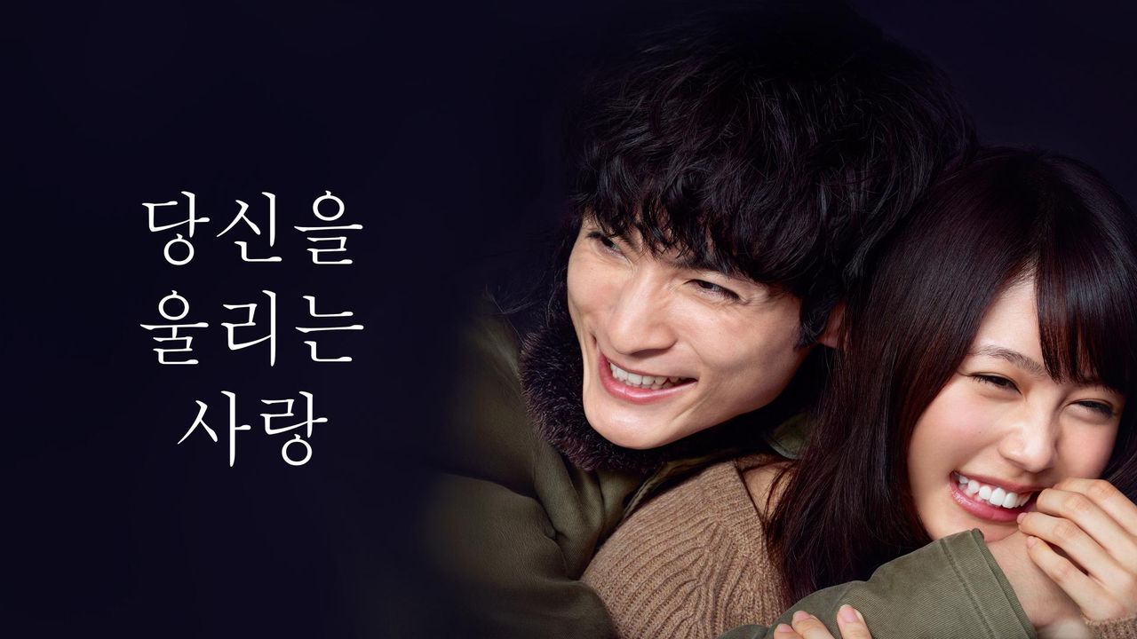 당신을 울리는 사랑