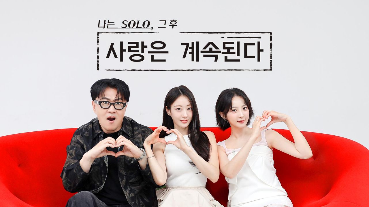 나는 SOLO, 그후 사랑은 계속된다