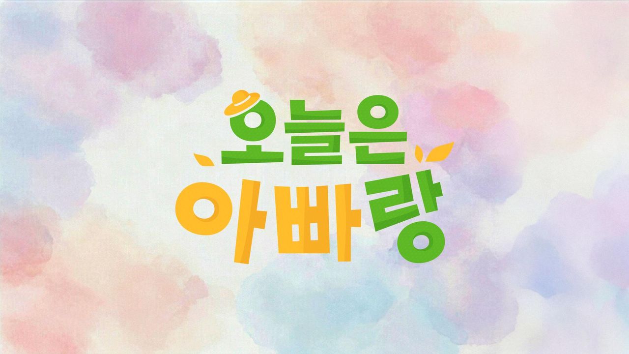 오늘은 아빠랑