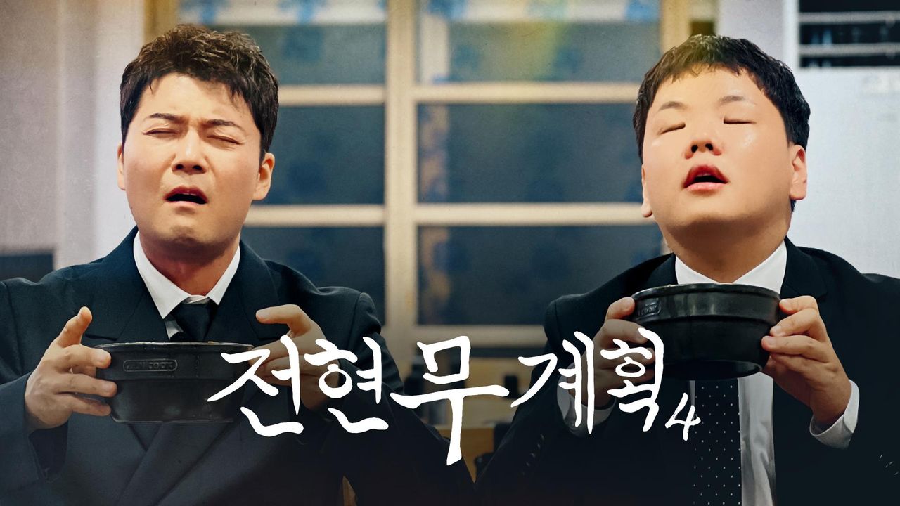 전현무계획 4