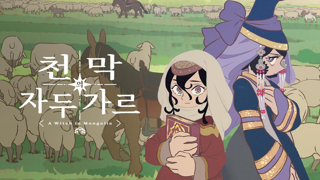 천막의 자두가르