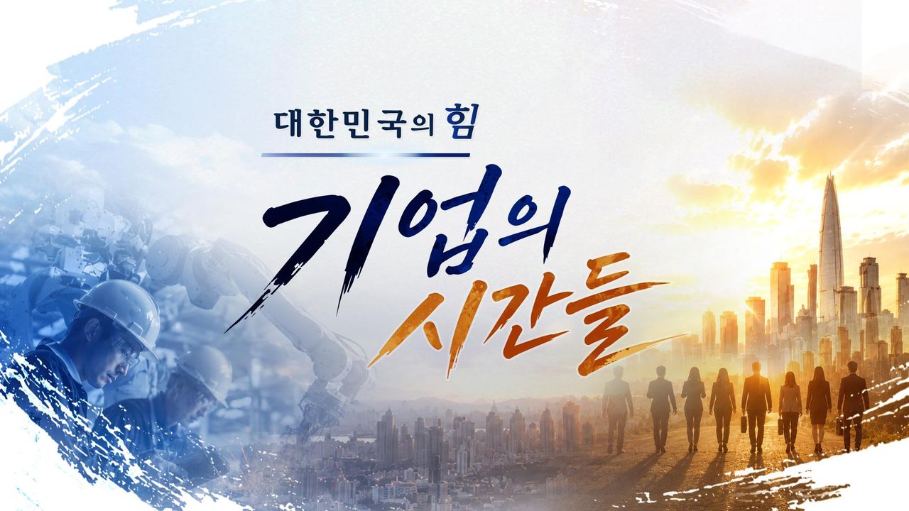 대한민국의 힘 기업의 시간들