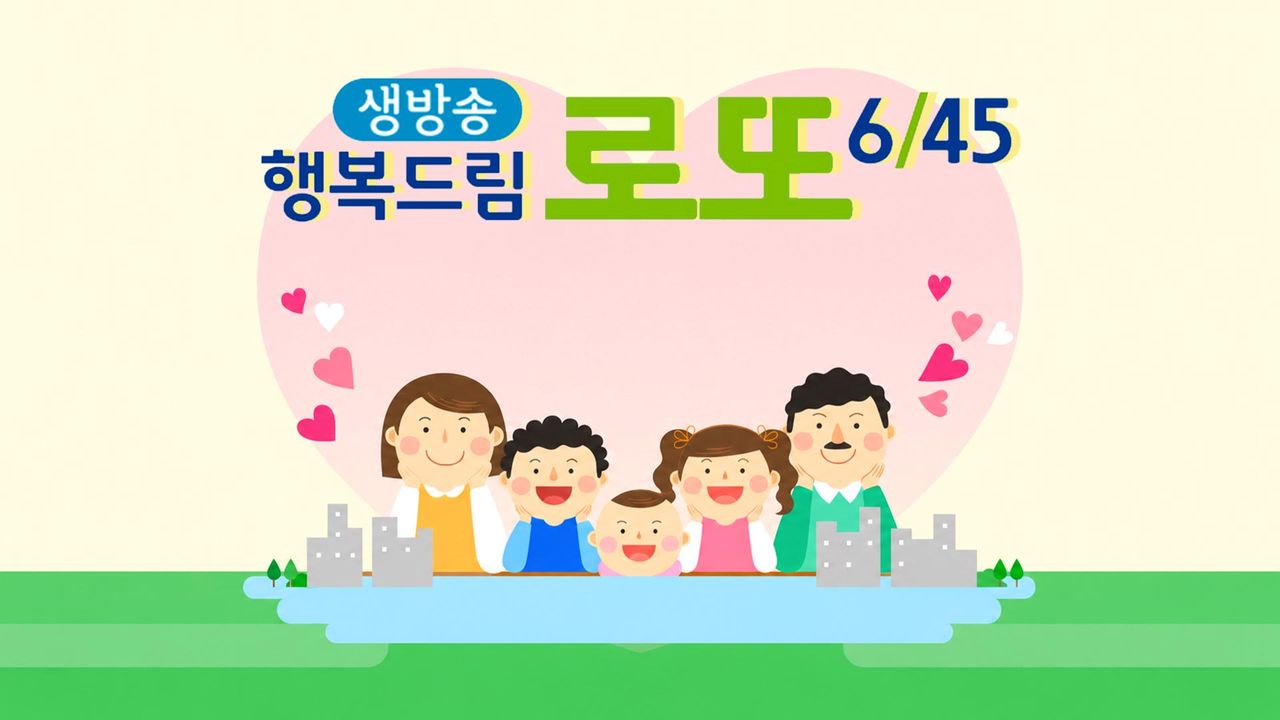 생방송 행복드림 로또 6/45