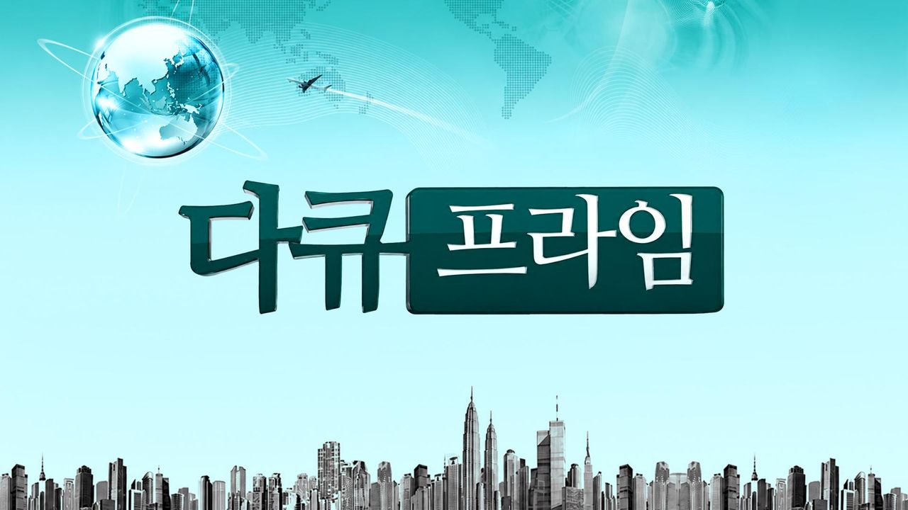 MBC 다큐프라임