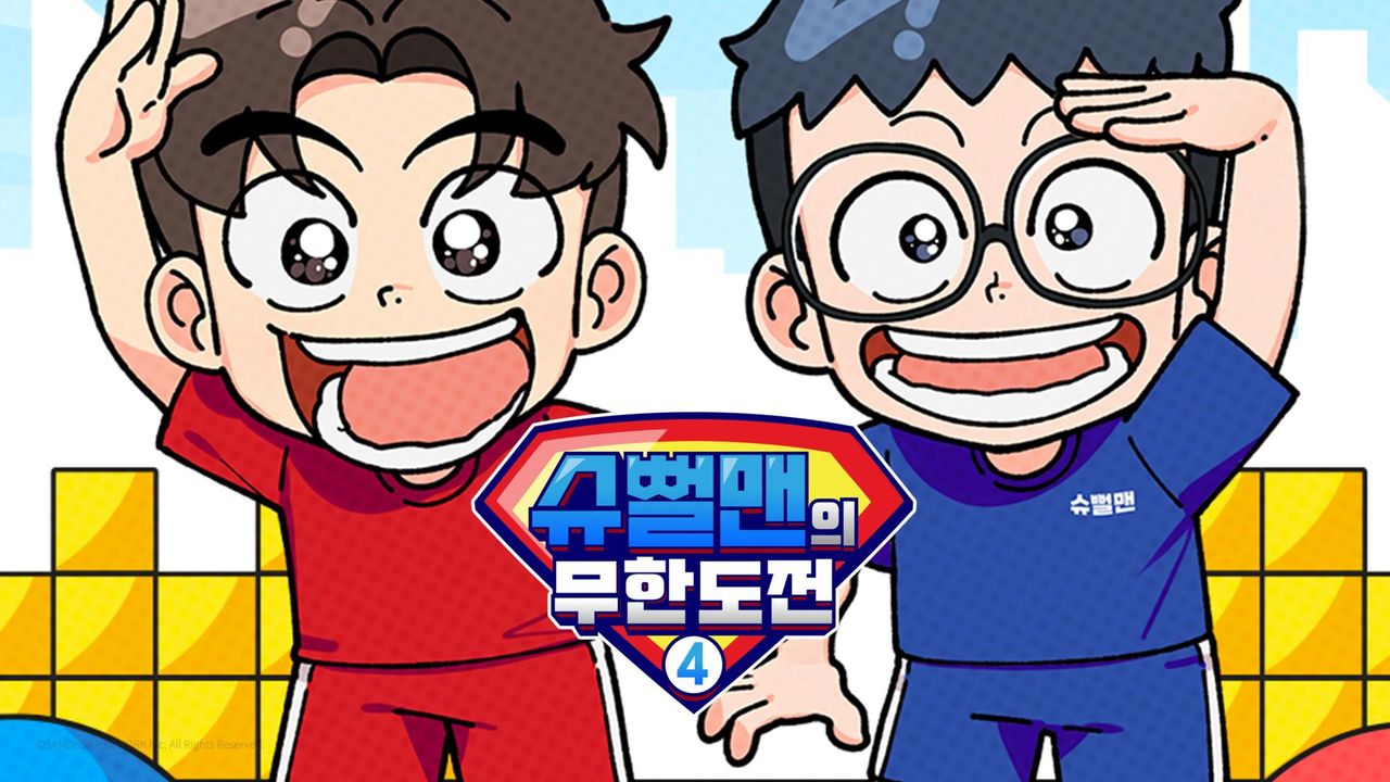 슈뻘맨의 무한도전 4