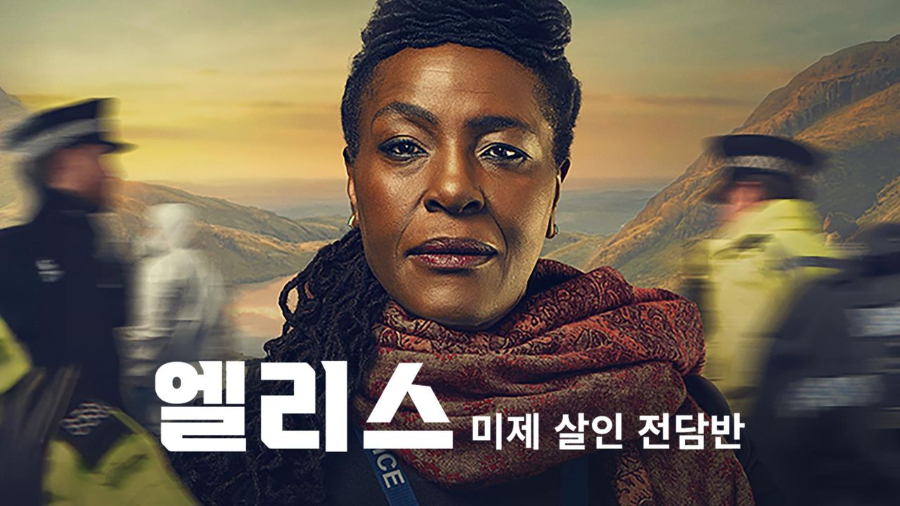 엘리스 : 미제 살인 전담반