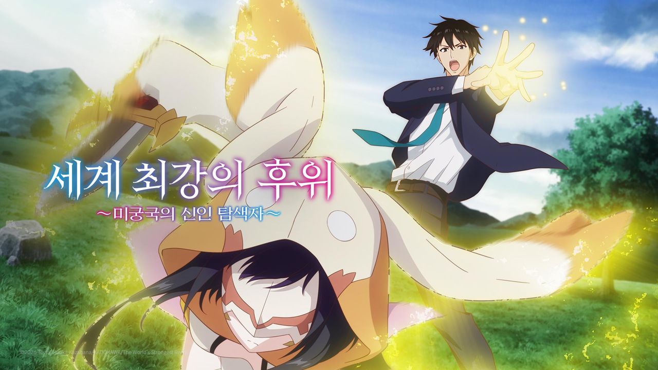 세계 최강의 후위 ~미궁국의 신인 탐색자~