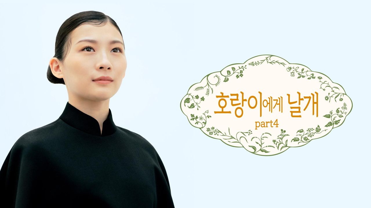 호랑이에게 날개 part4