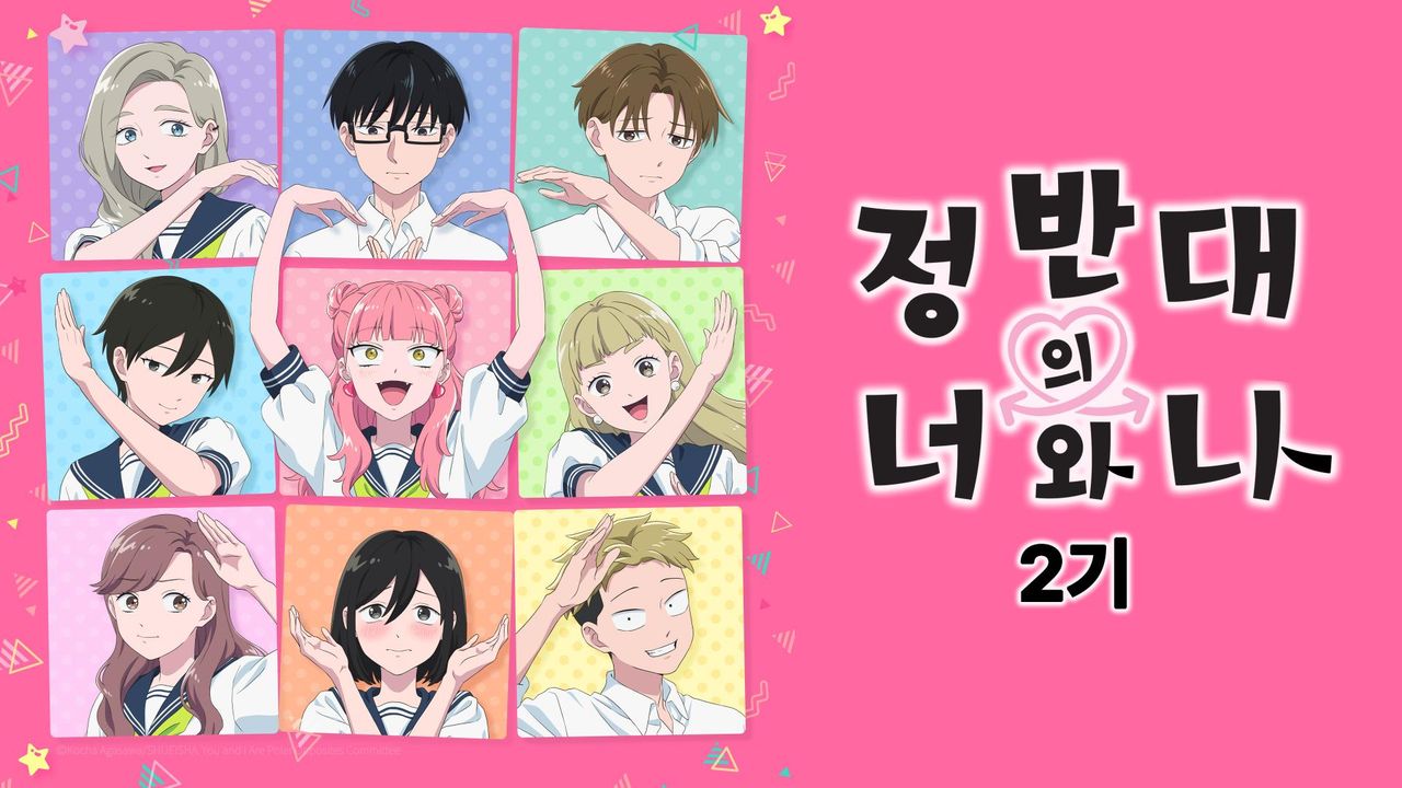정반대의 너와 나 2기