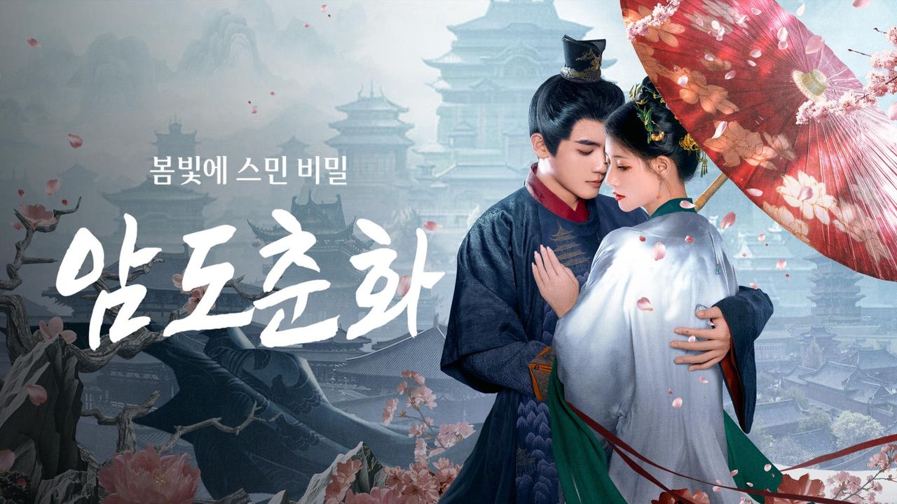 암도춘화: 봄빛에  스민 비밀