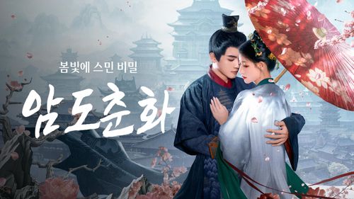 암도춘화: 봄빛에 스민 비밀 1화 | TVING
