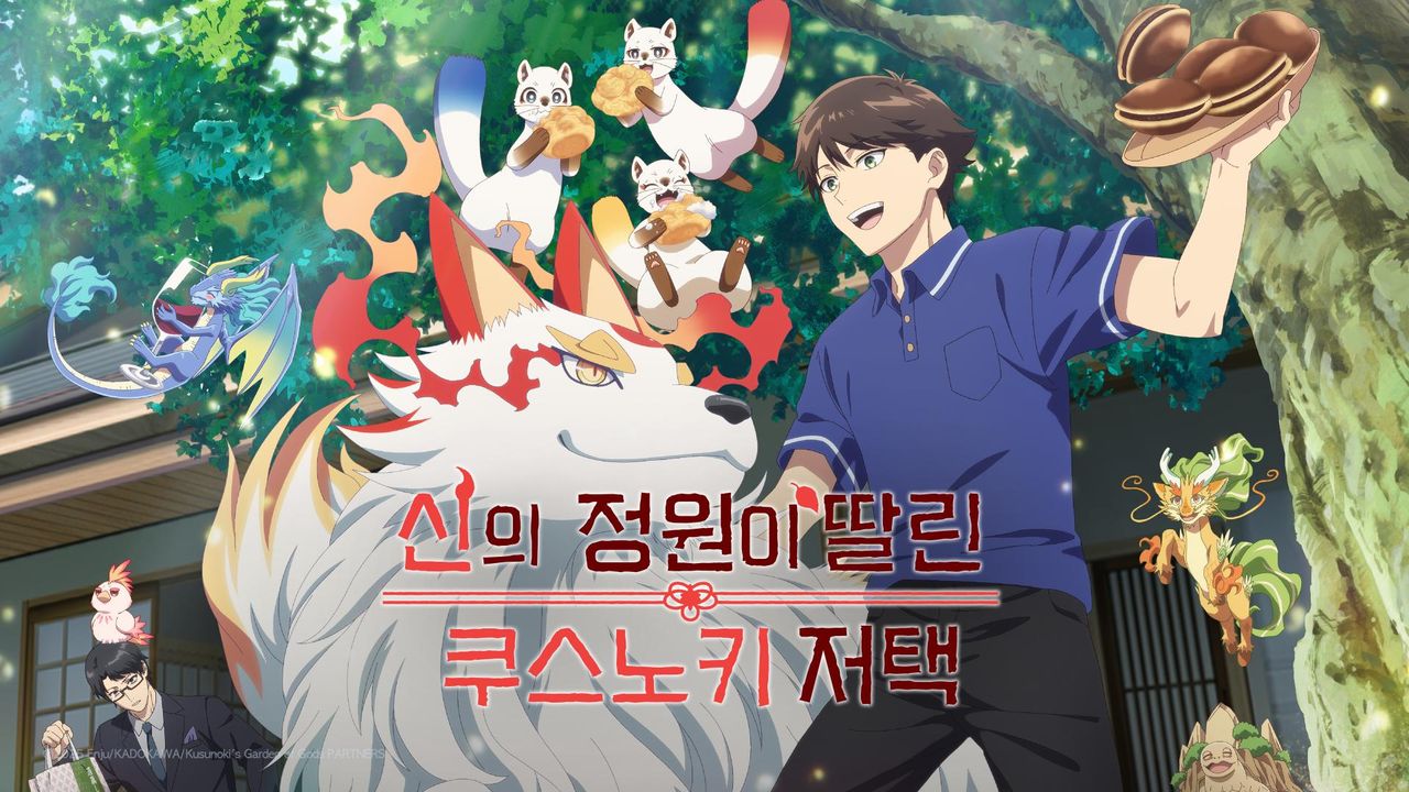 신의 정원이 딸린 쿠스노키 저택