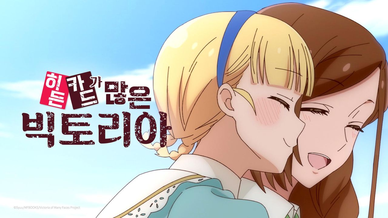 히든 카드가 많은 빅토리아