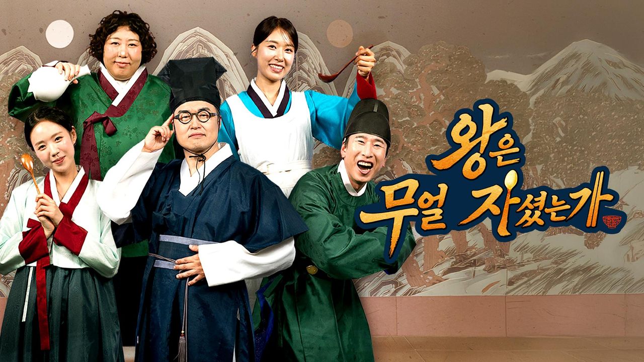 왕은 무얼 자셨는가