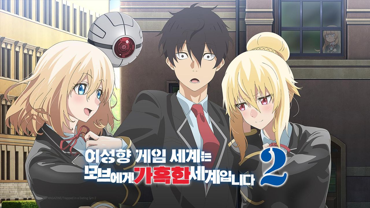 여성향 게임 세계는 모브에게 가혹한 세계입니다 2