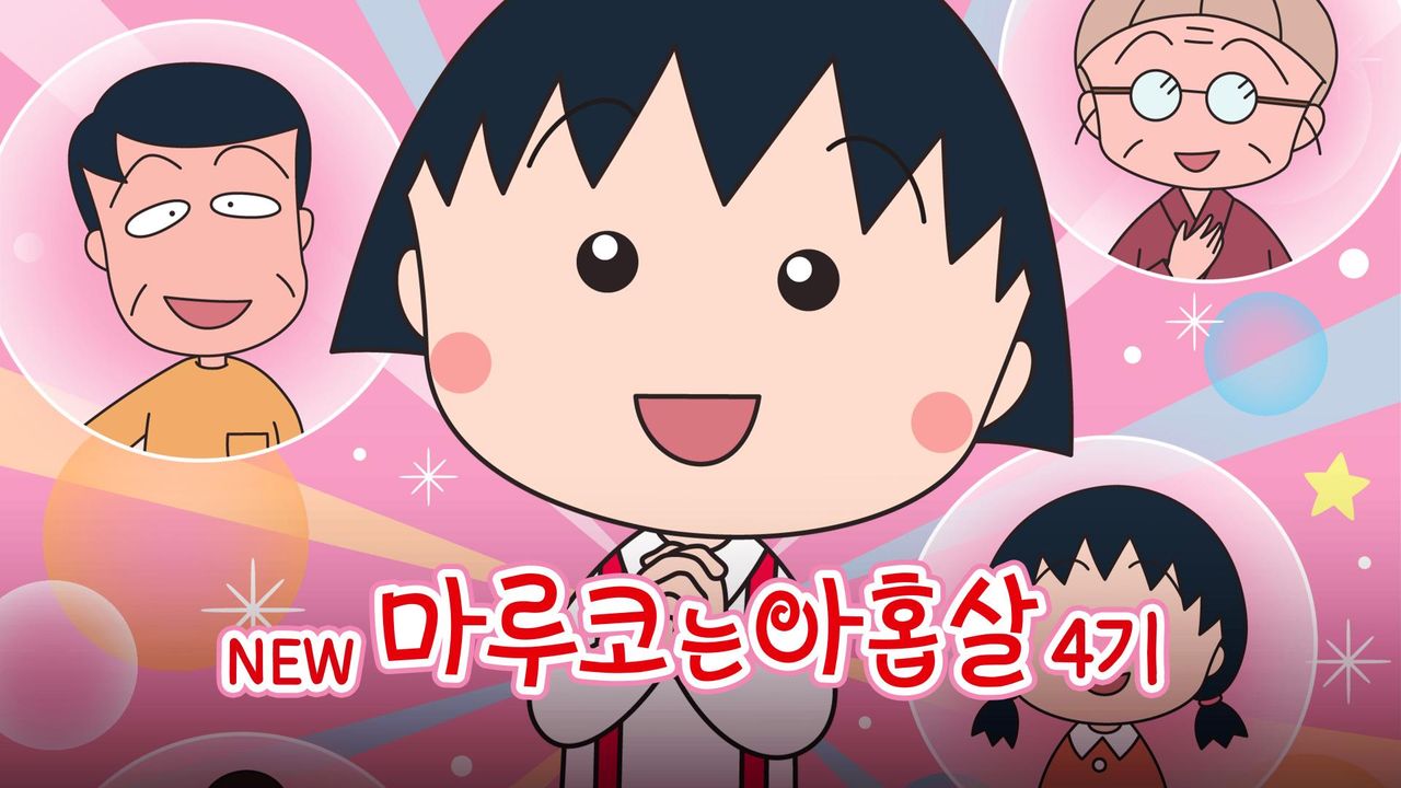 NEW 마루코는 아홉살 4기