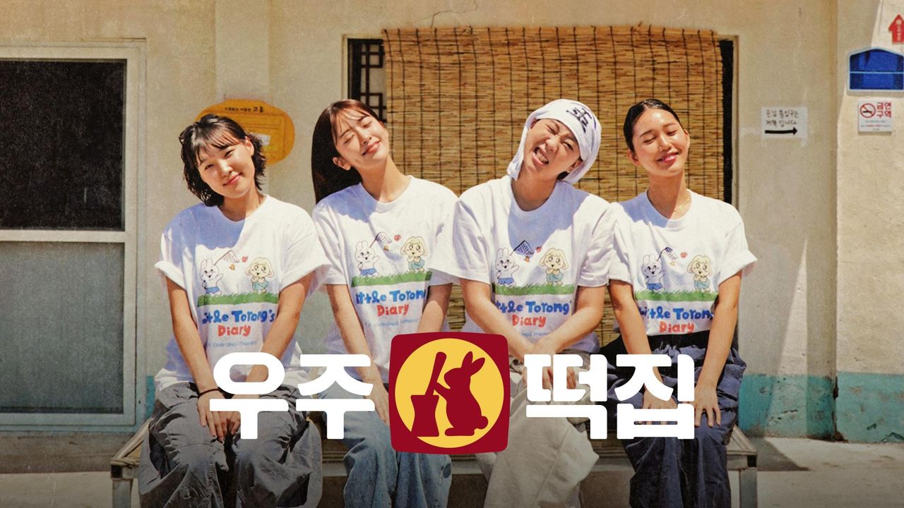 우주떡집