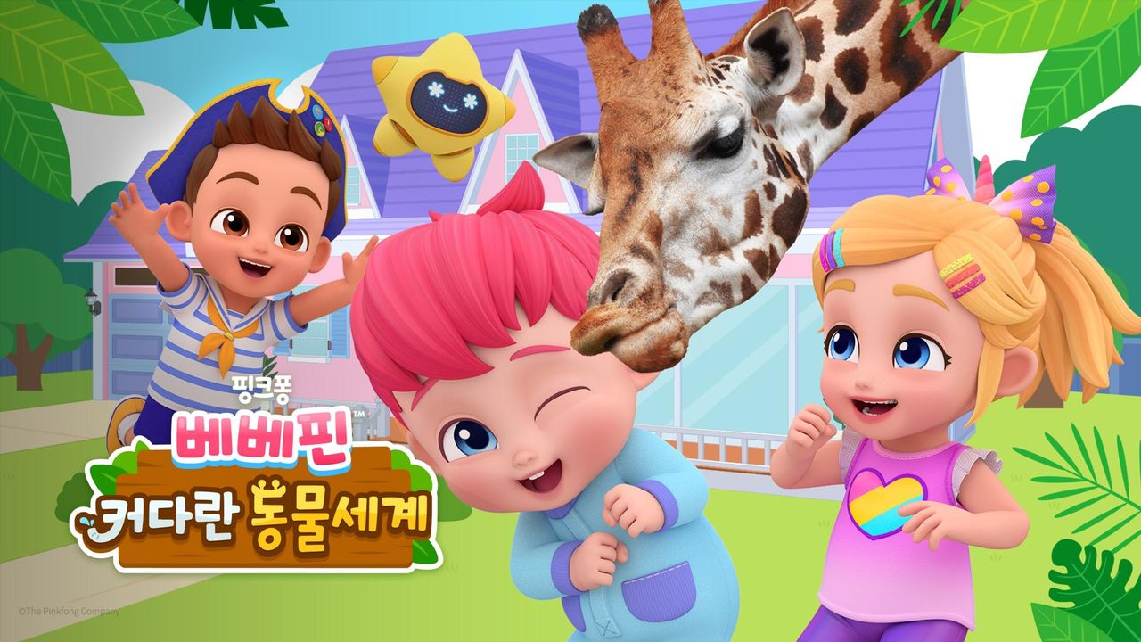 베베핀: 커다란 동물 세계