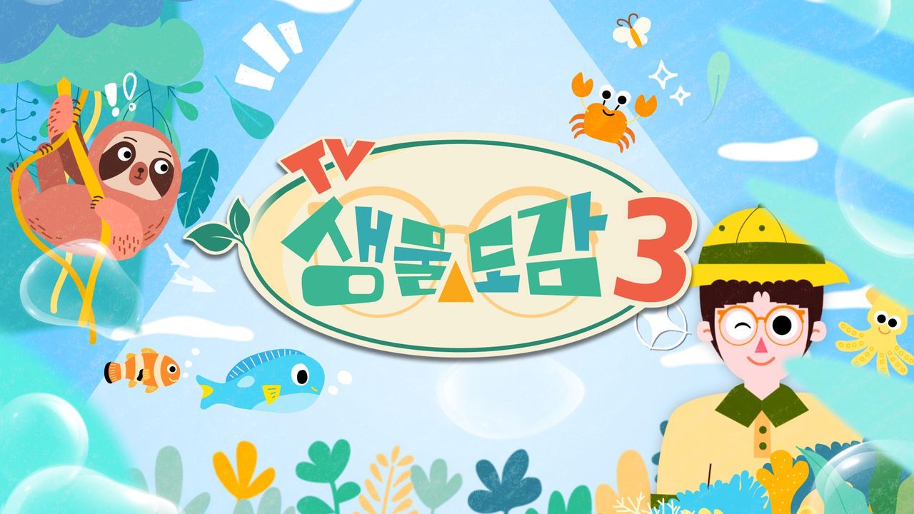 TV생물도감 시즌3