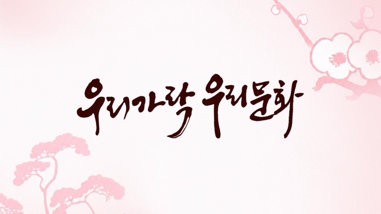 우리가락 우리문화