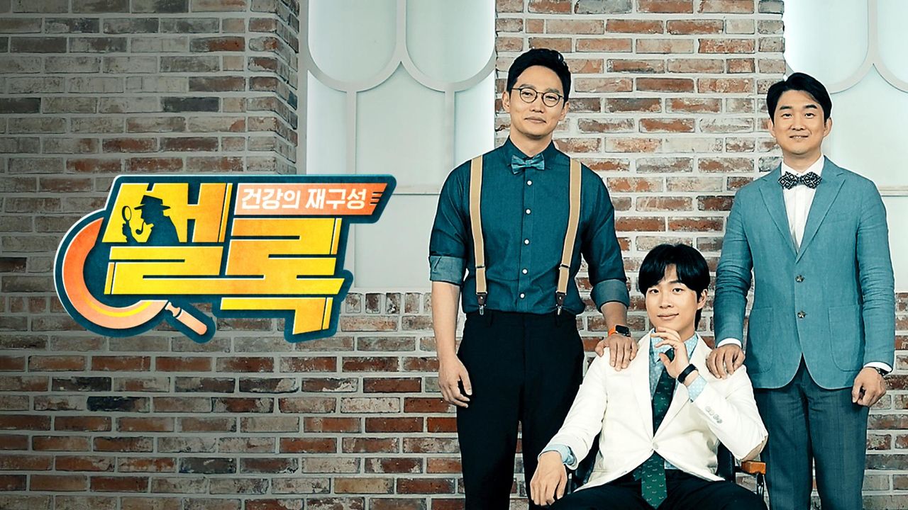 건강의 재구성 썰록