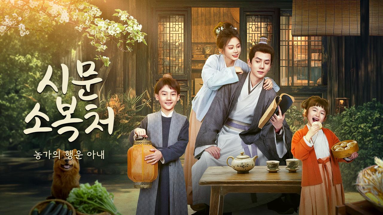 시문소복처 : 농가의 행운 아내