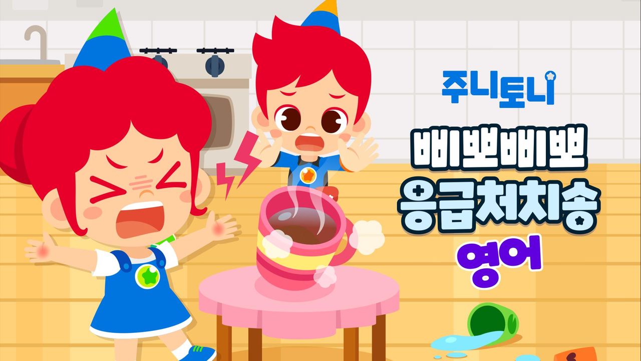 주니토니 삐뽀삐뽀 응급처치송 (영어)