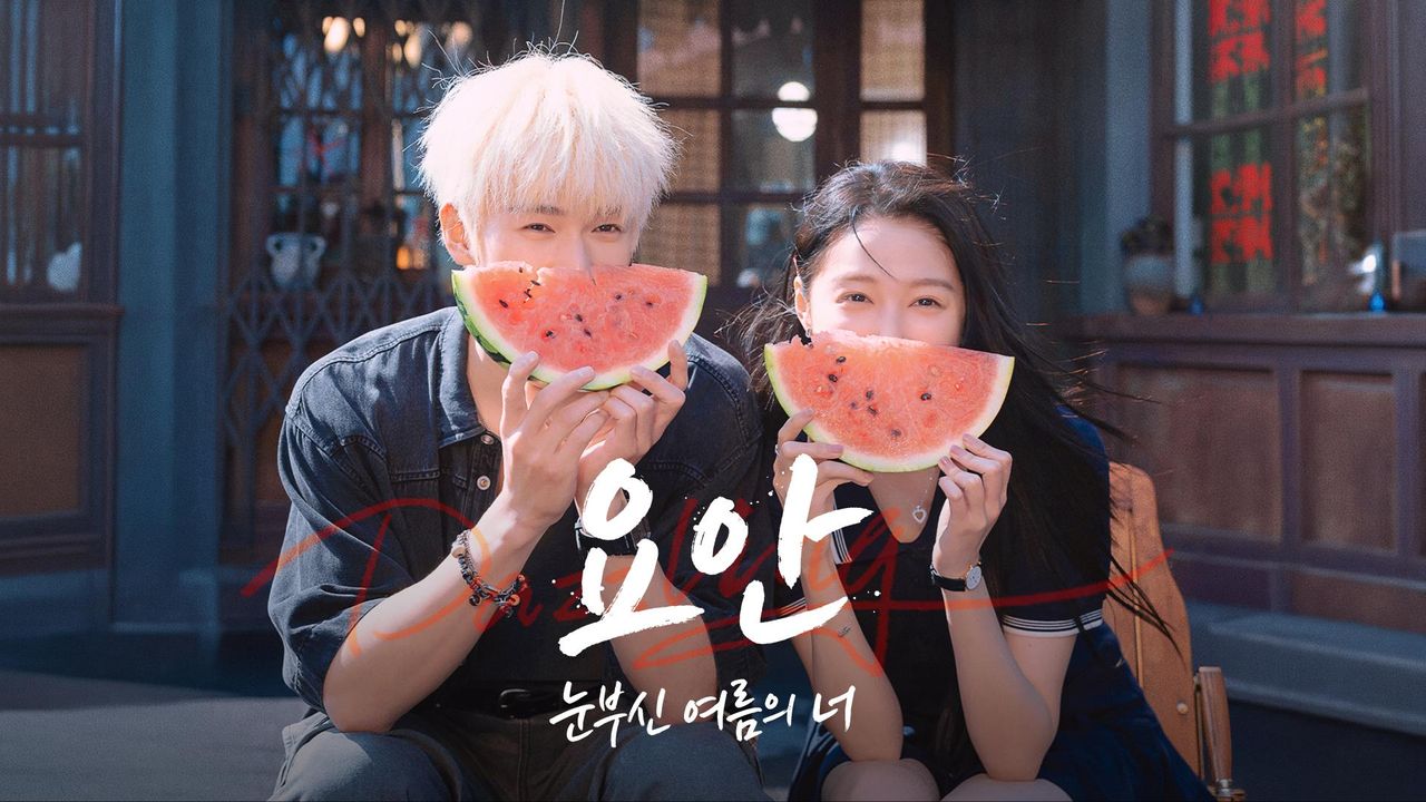 요안 : 눈부신 여름의 너