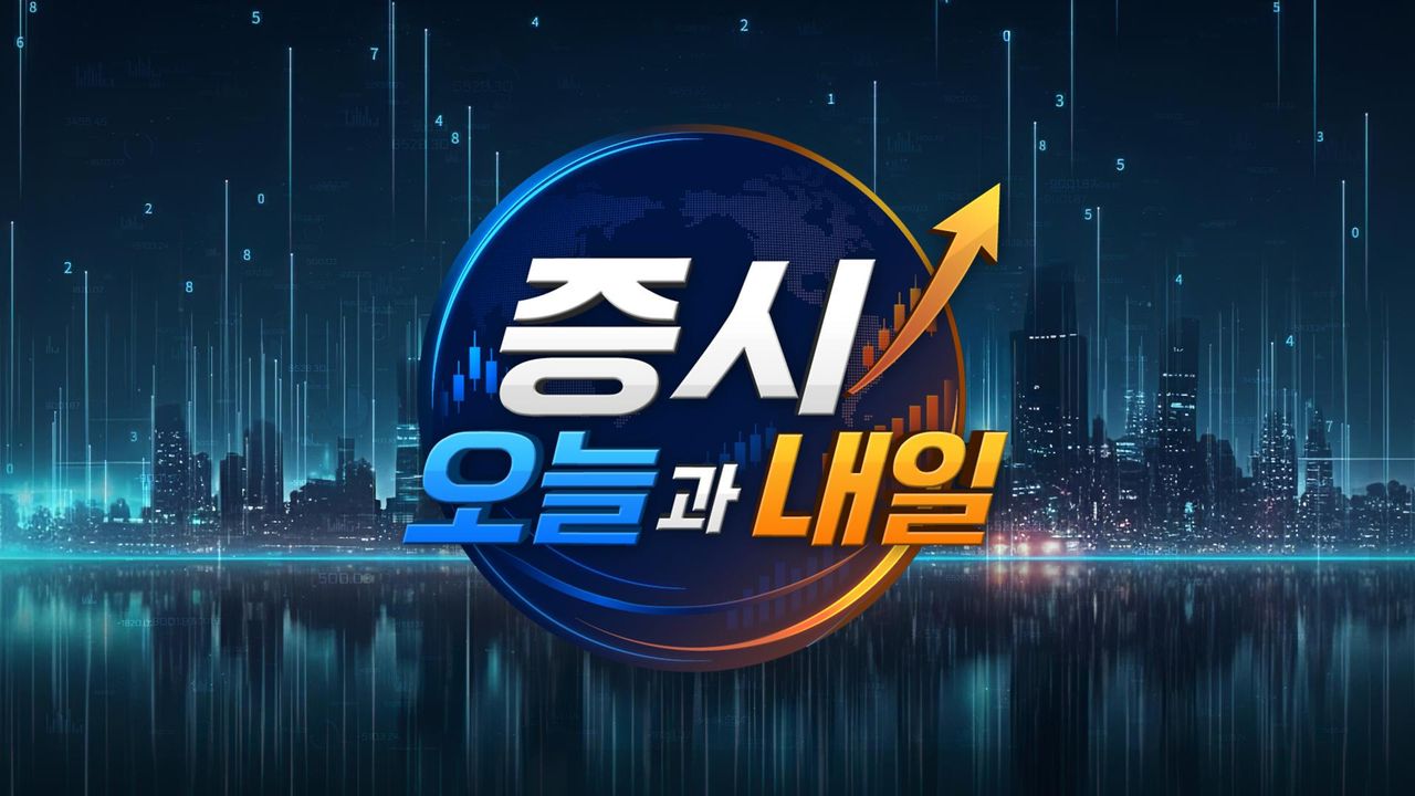 증시 오늘과 내일