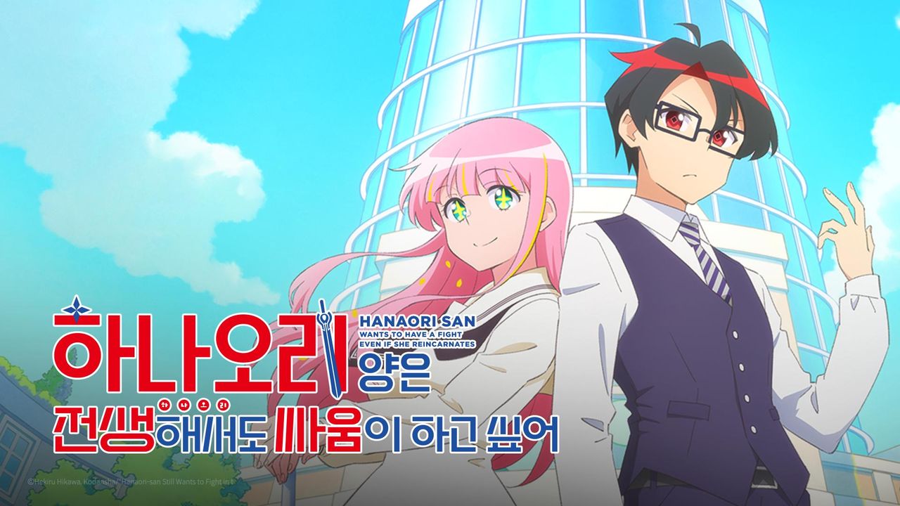 하나오리 양은 전생해서도 싸움이 하고 싶어