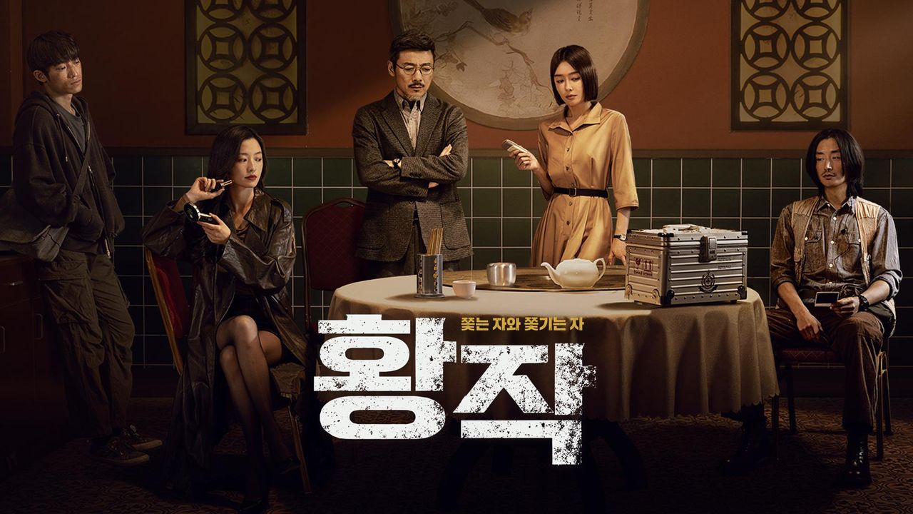 황작: 쫓는 자와 쫓기는 자