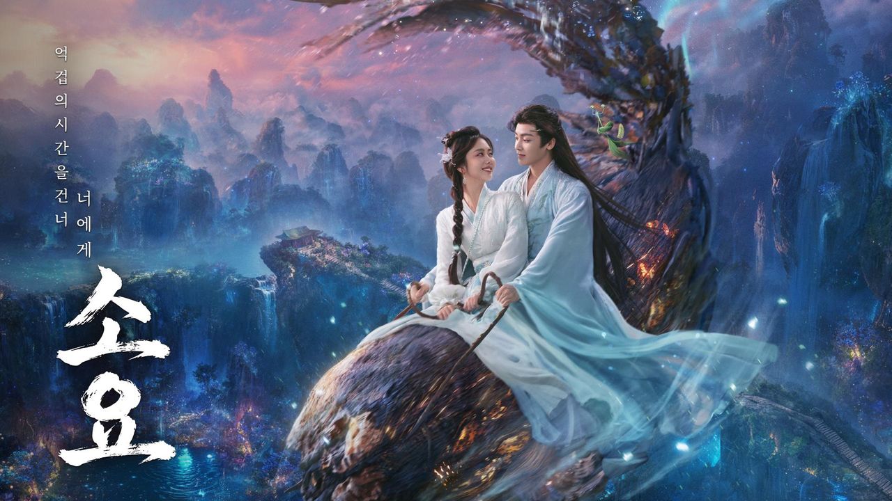 소요 : 억겁의 시간을 건너 너에게